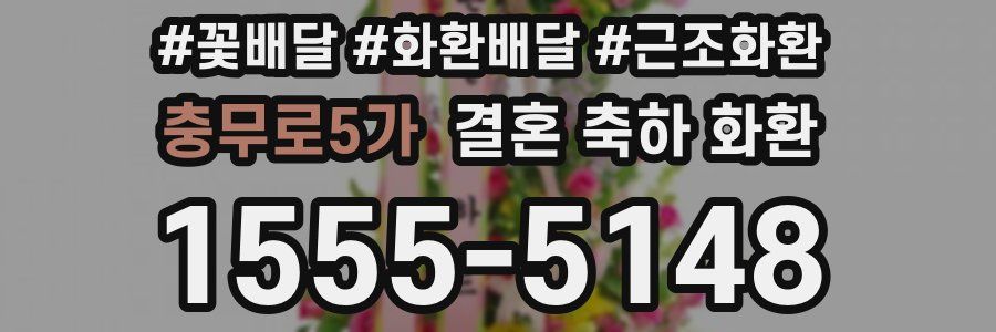 충무로5가 결혼 축하 화환
