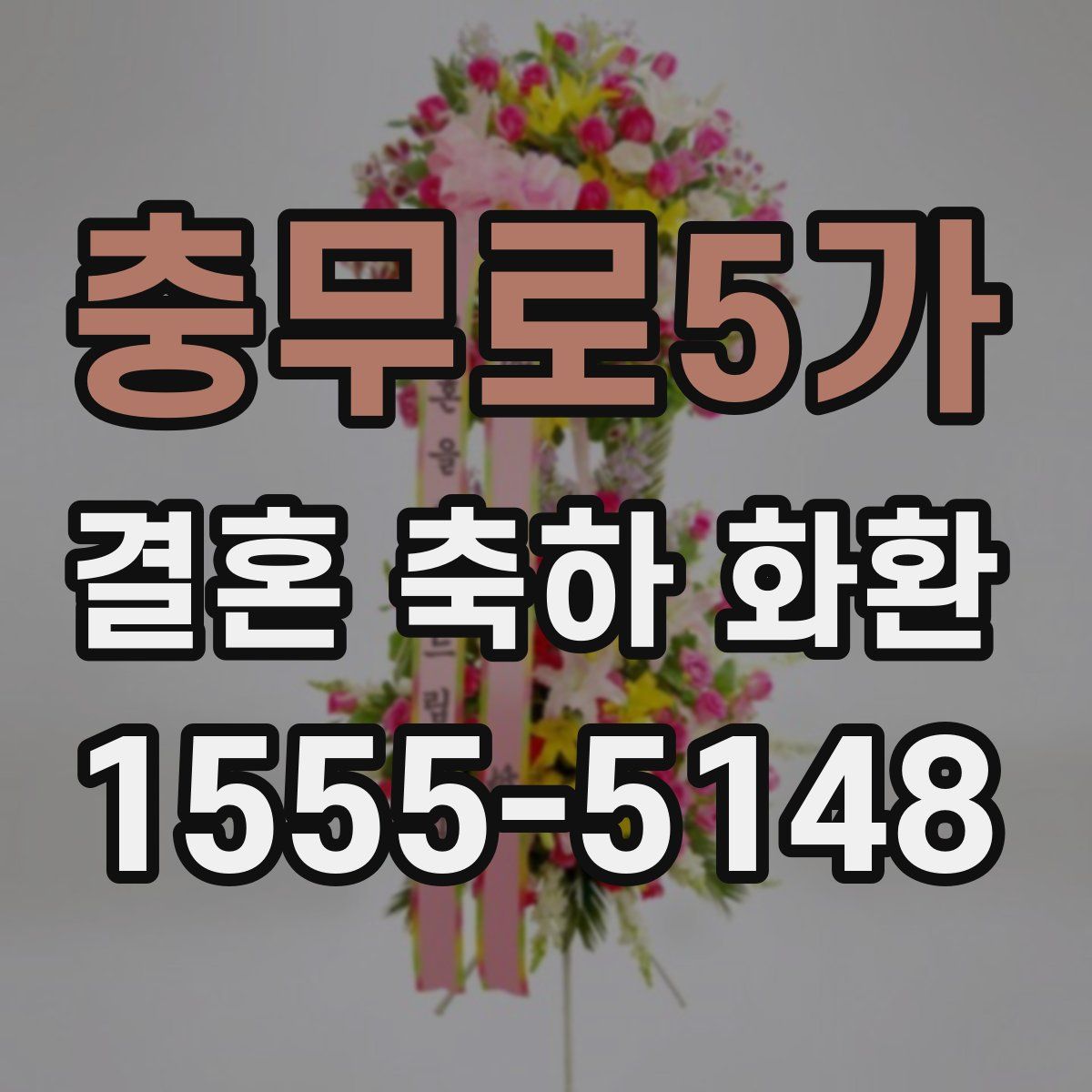 충무로5가 결혼 축하 화환