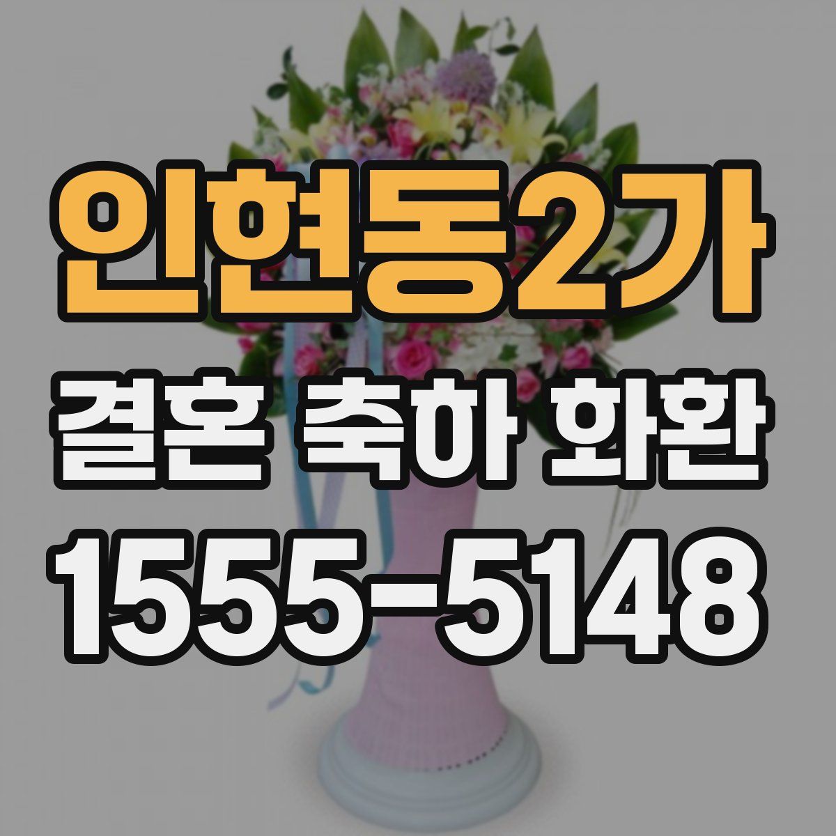 인현동2가 결혼 축하 화환