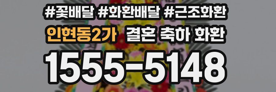 인현동2가 결혼 축하 화환