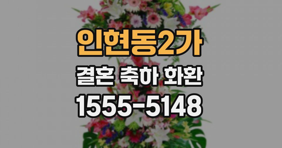 인현동2가 결혼 축하 화환