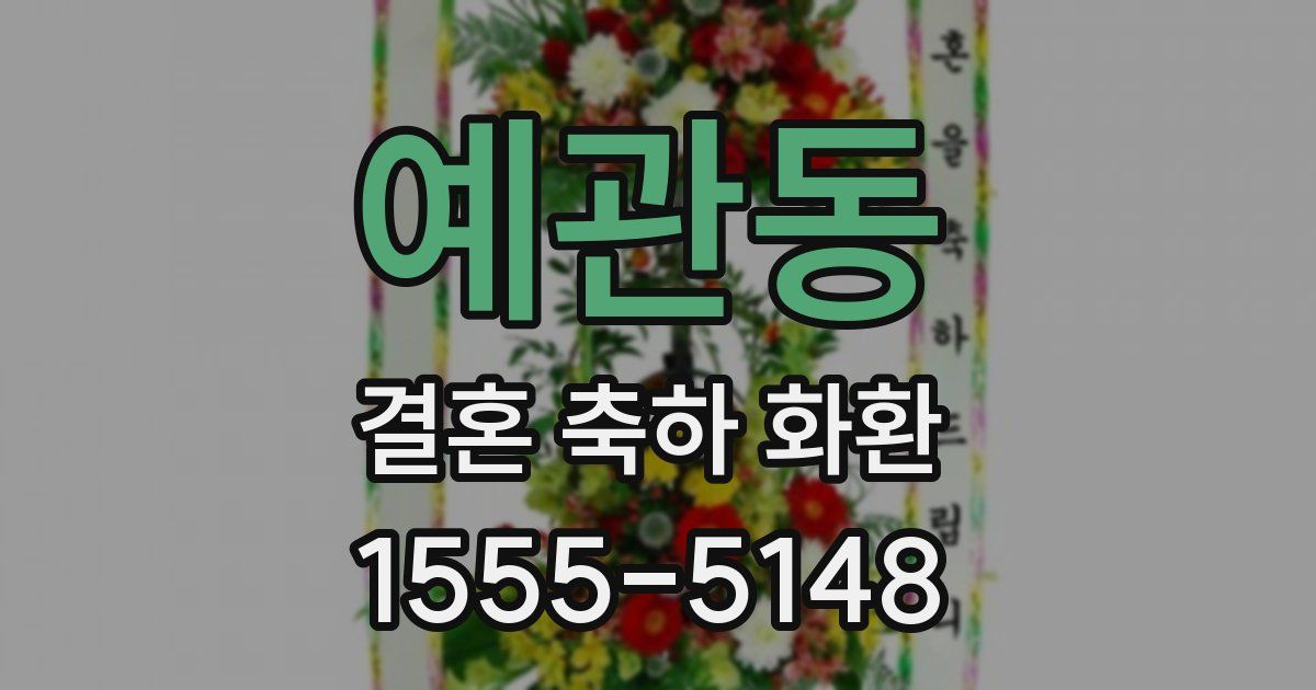 예관동 결혼 축하 화환