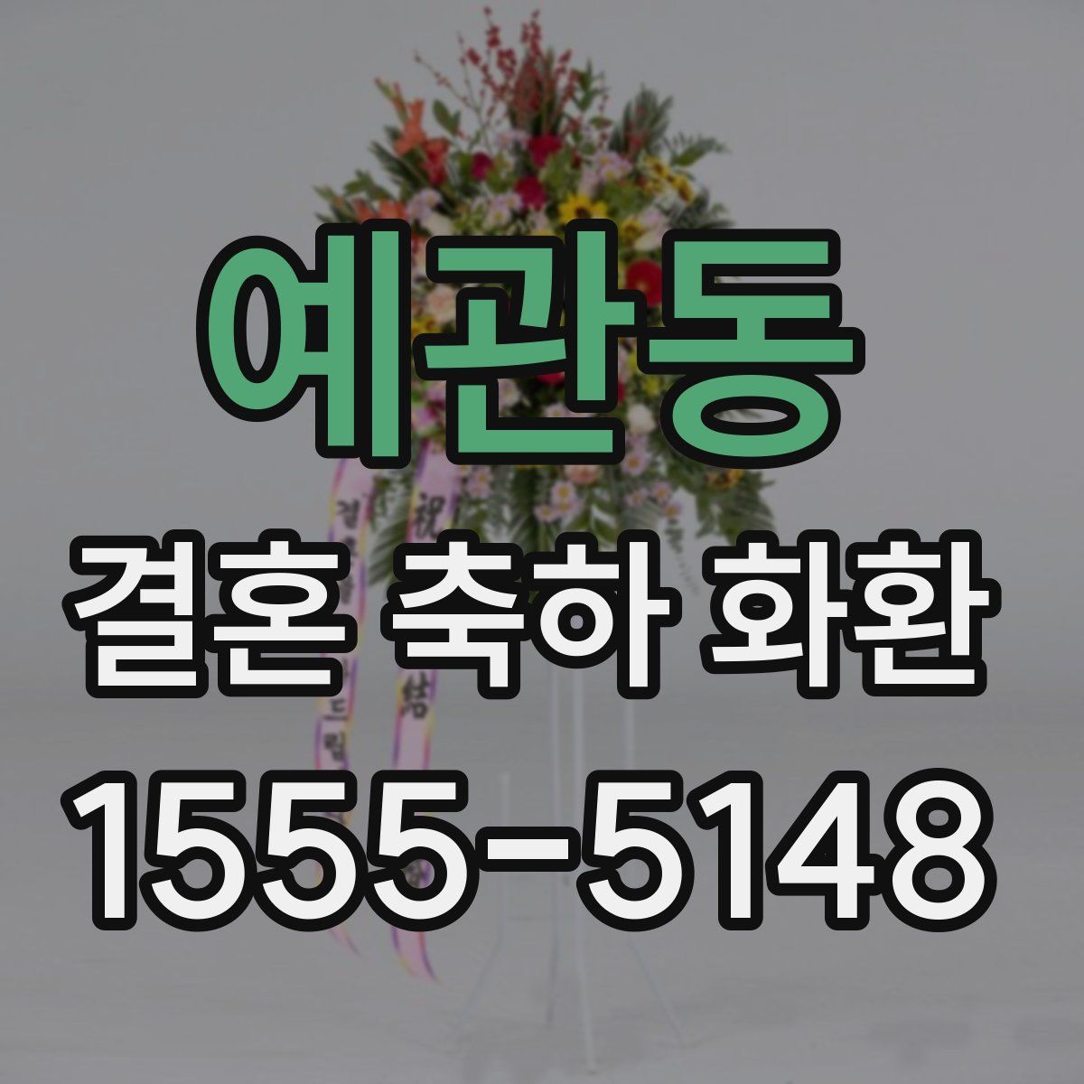 예관동 결혼 축하 화환