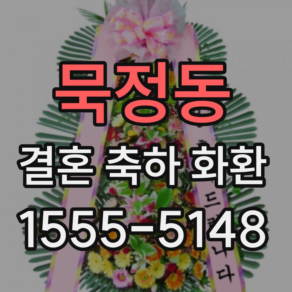 묵정동 결혼 축하 화환