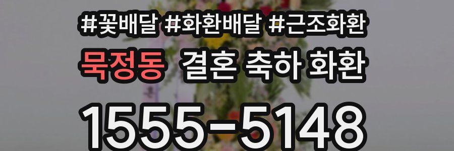 묵정동 결혼 축하 화환