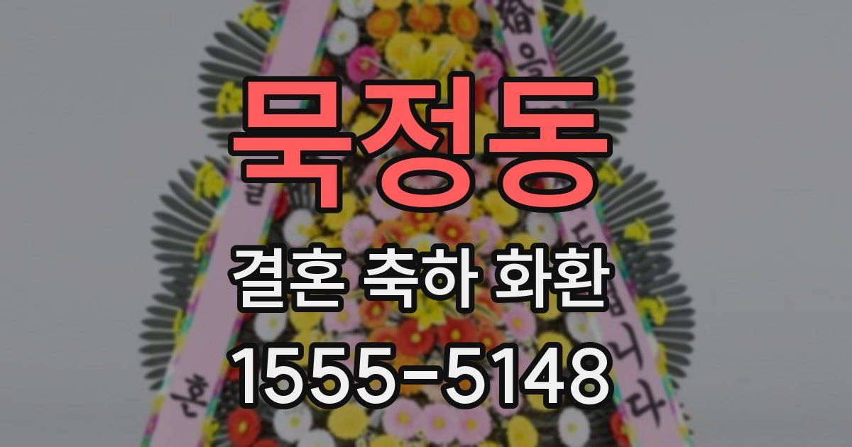 묵정동 결혼 축하 화환