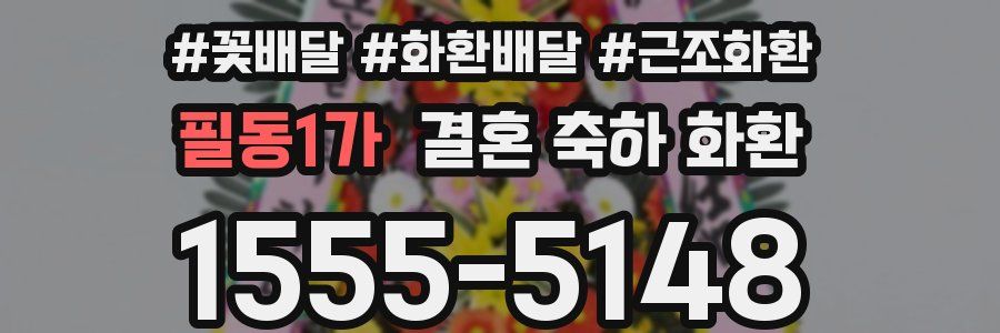 필동1가 결혼 축하 화환