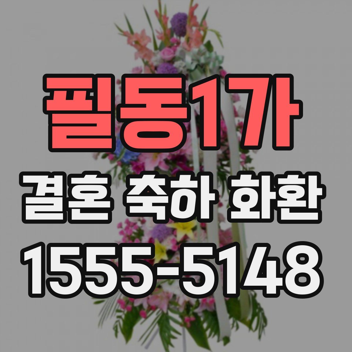 필동1가 결혼 축하 화환