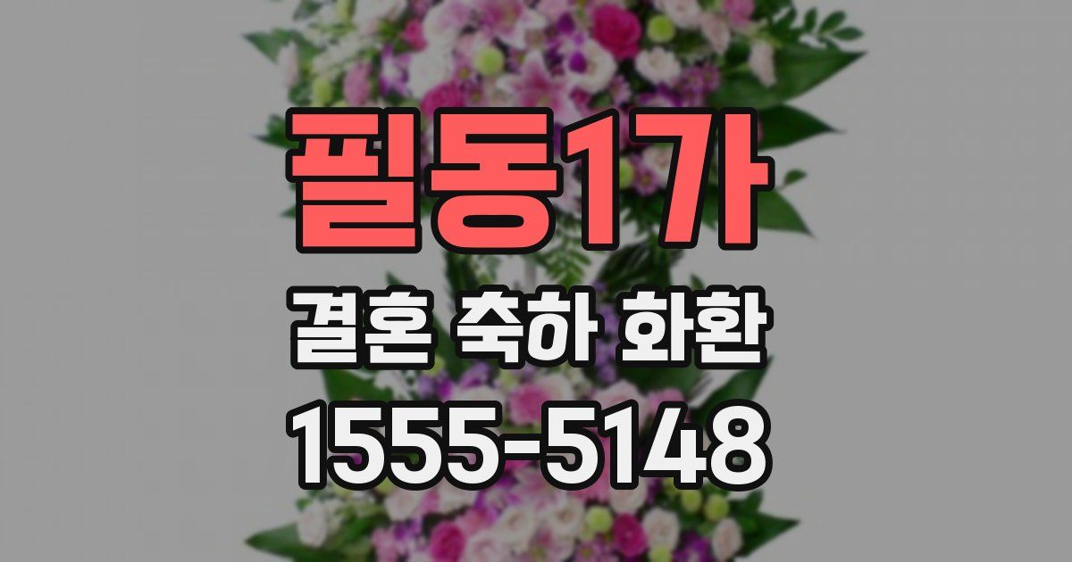 필동1가 결혼 축하 화환
