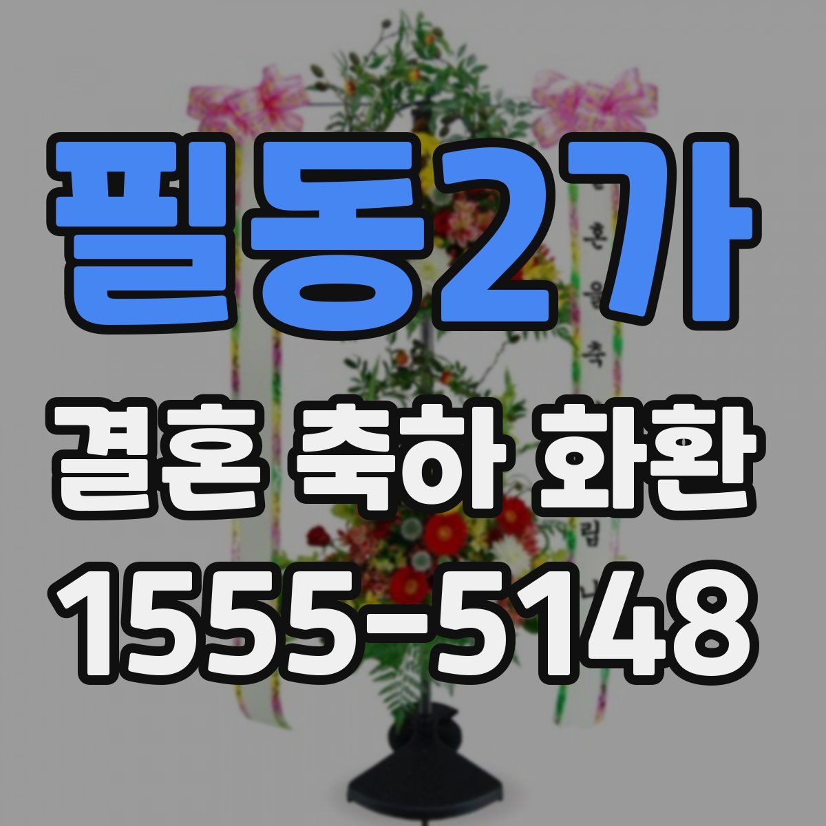 필동2가 결혼 축하 화환