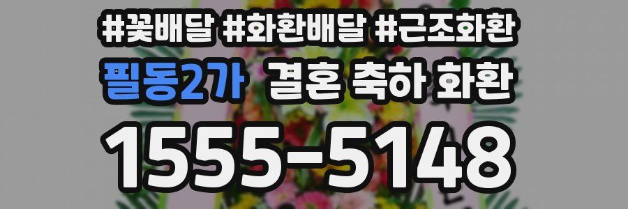 필동2가 결혼 축하 화환