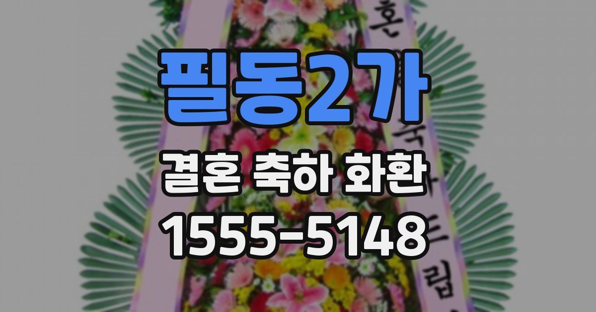 필동2가 결혼 축하 화환