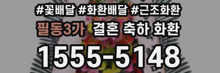 필동3가 결혼 축하 화환