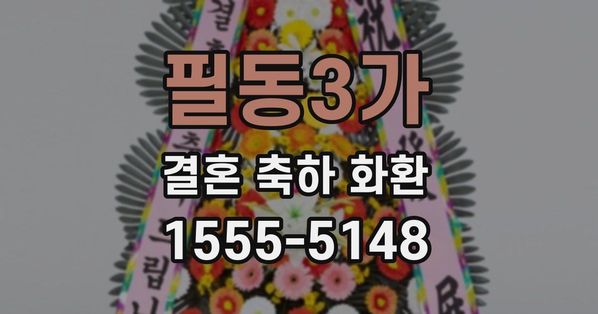 필동3가 결혼 축하 화환
