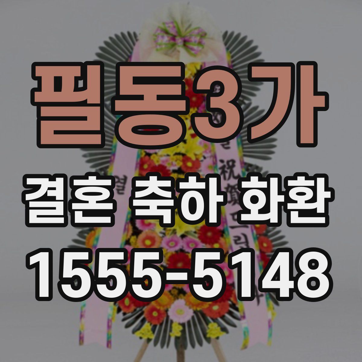 필동3가 결혼 축하 화환