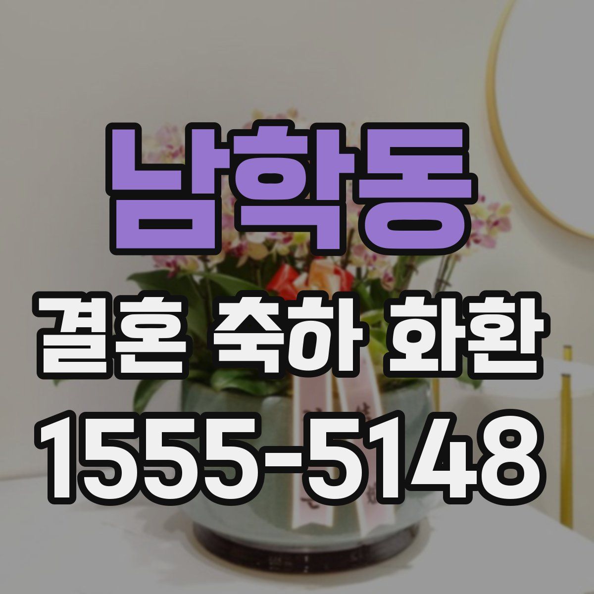 남학동 결혼 축하 화환