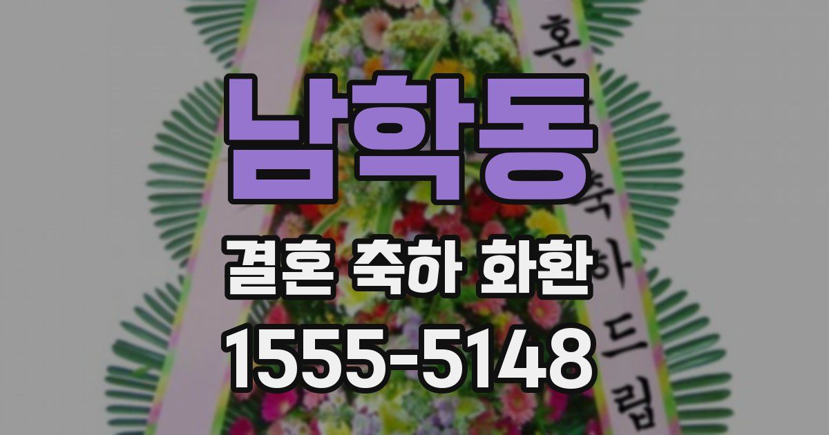 남학동 결혼 축하 화환