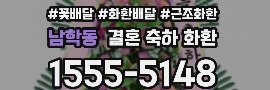 남학동 결혼 축하 화환
