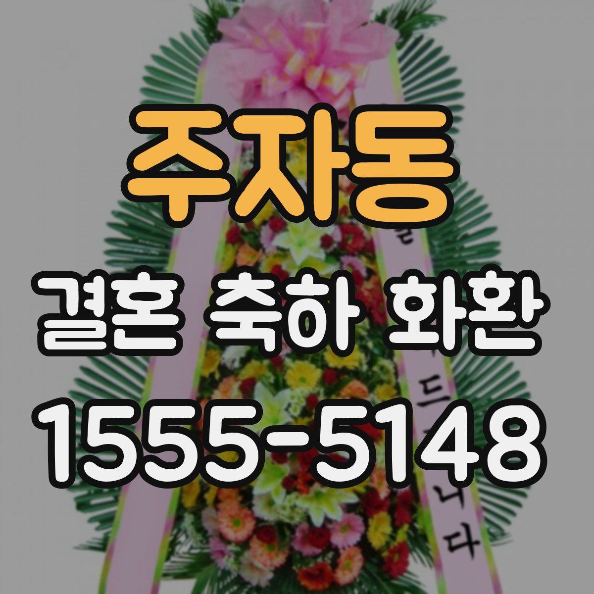 주자동 결혼 축하 화환
