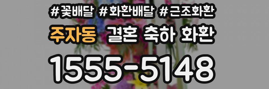 주자동 결혼 축하 화환