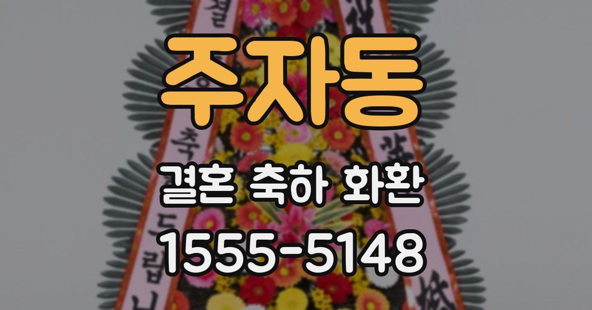 주자동 결혼 축하 화환
