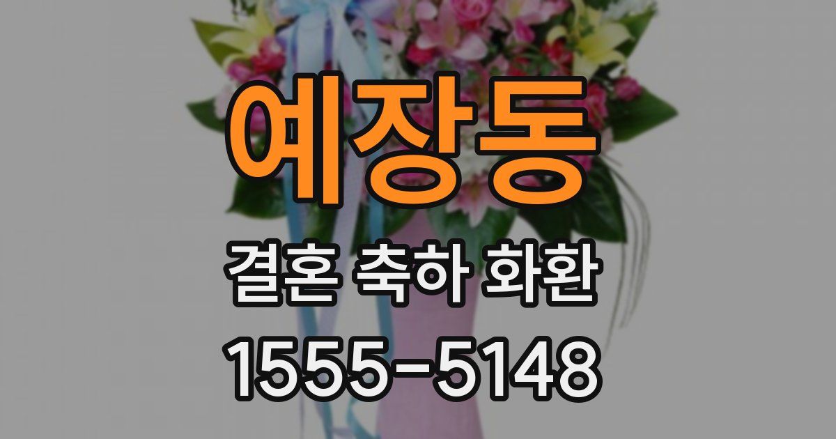 예장동 결혼 축하 화환