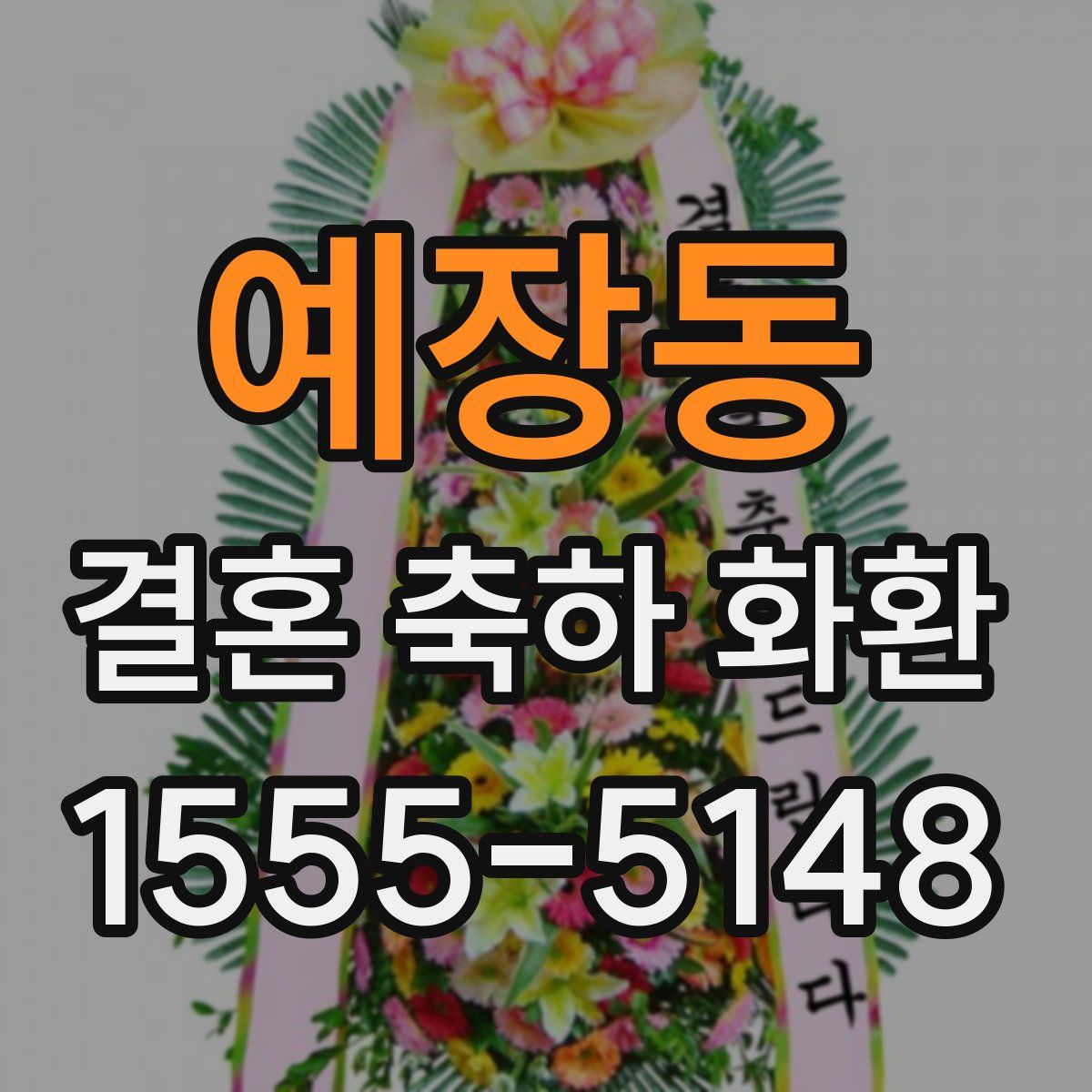 예장동 결혼 축하 화환