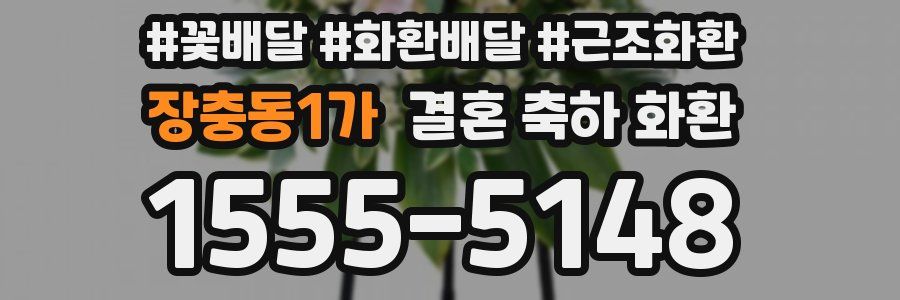 장충동1가 결혼 축하 화환
