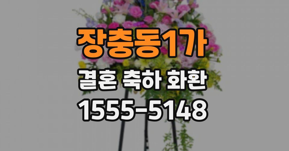 장충동1가 결혼 축하 화환
