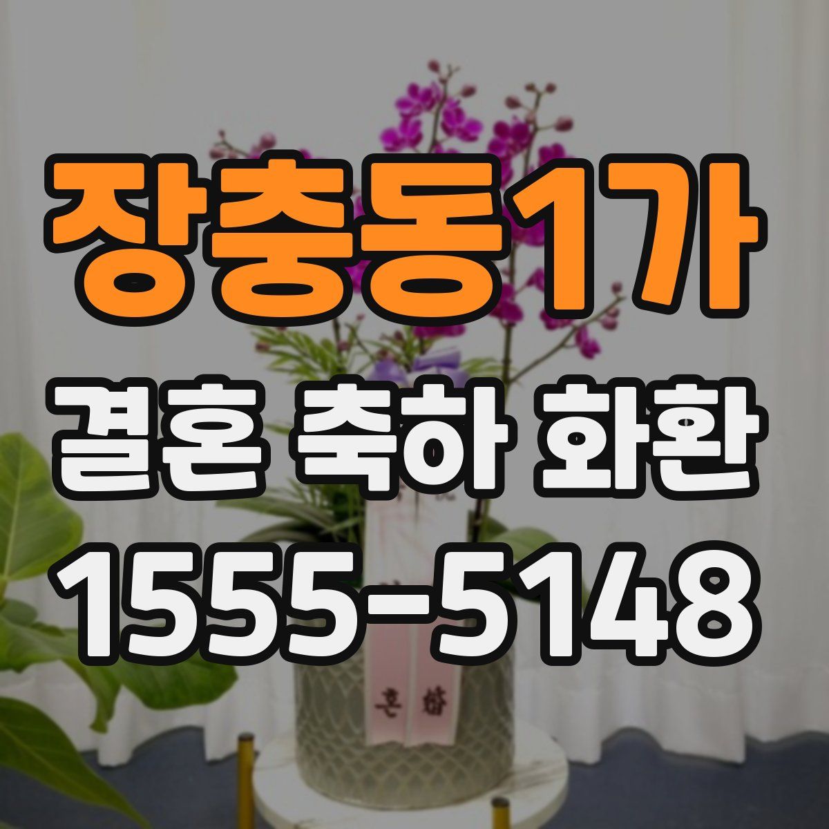 장충동1가 결혼 축하 화환