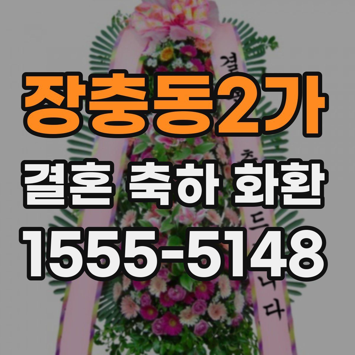 장충동2가 결혼 축하 화환