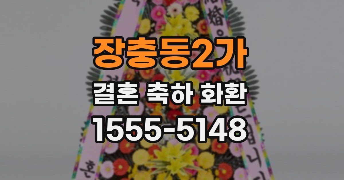 장충동2가 결혼 축하 화환