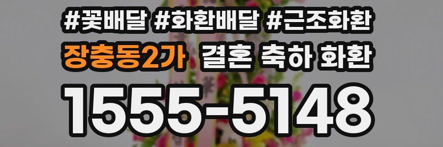장충동2가 결혼 축하 화환