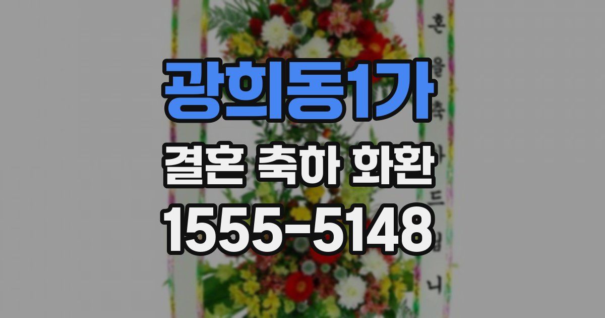 광희동1가 결혼 축하 화환