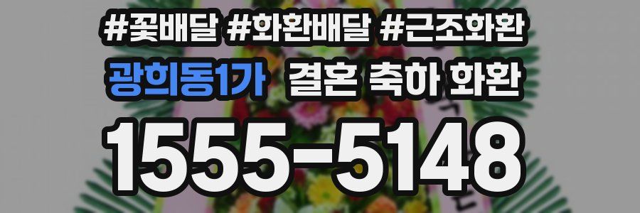 광희동1가 결혼 축하 화환