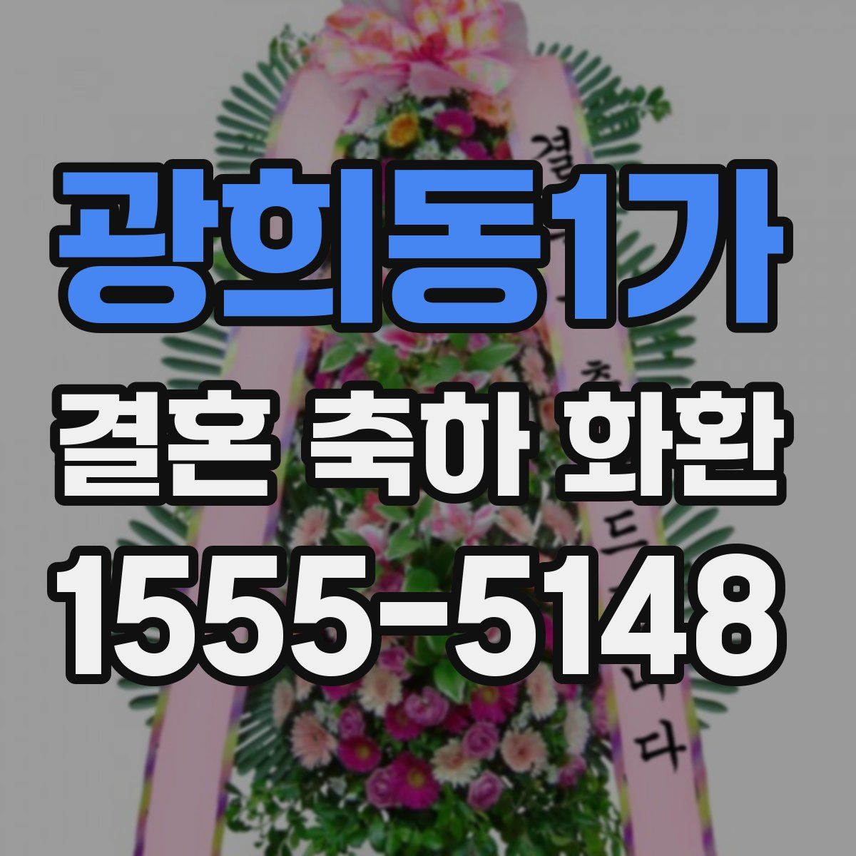 광희동1가 결혼 축하 화환
