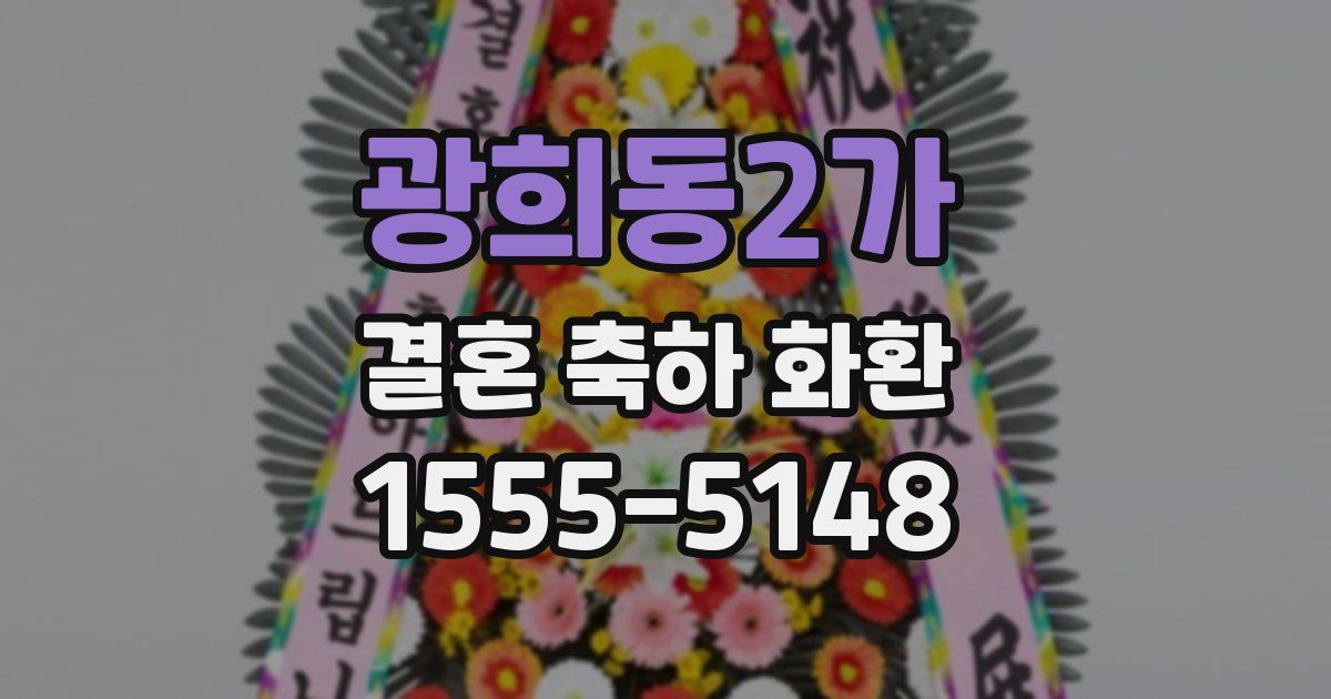 광희동2가 결혼 축하 화환