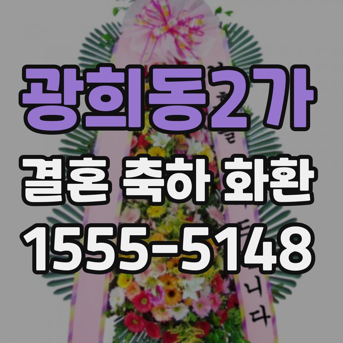 광희동2가 결혼 축하 화환