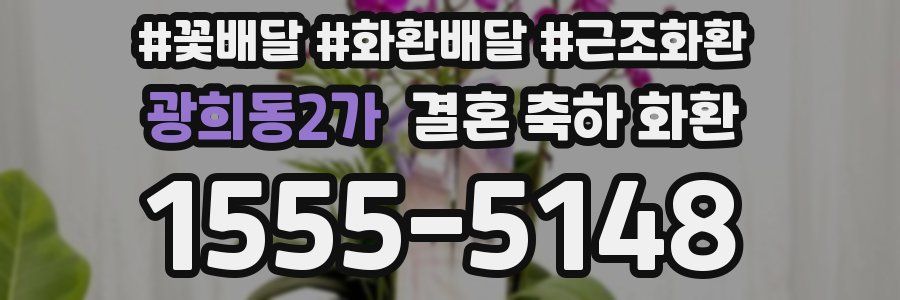 광희동2가 결혼 축하 화환
