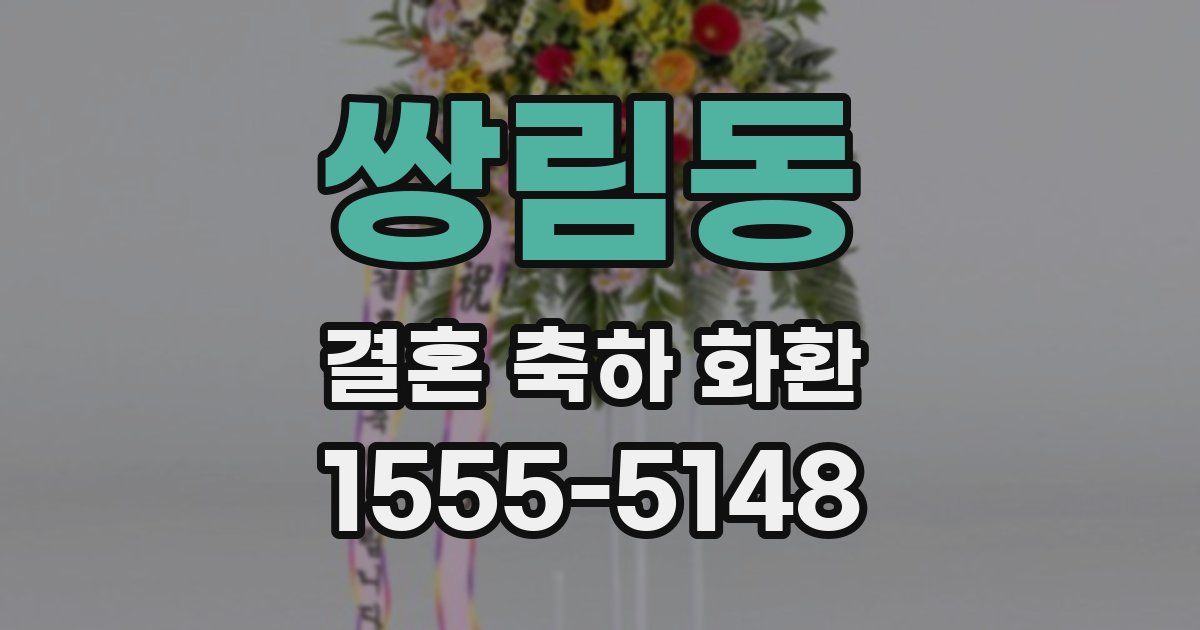 쌍림동 결혼 축하 화환