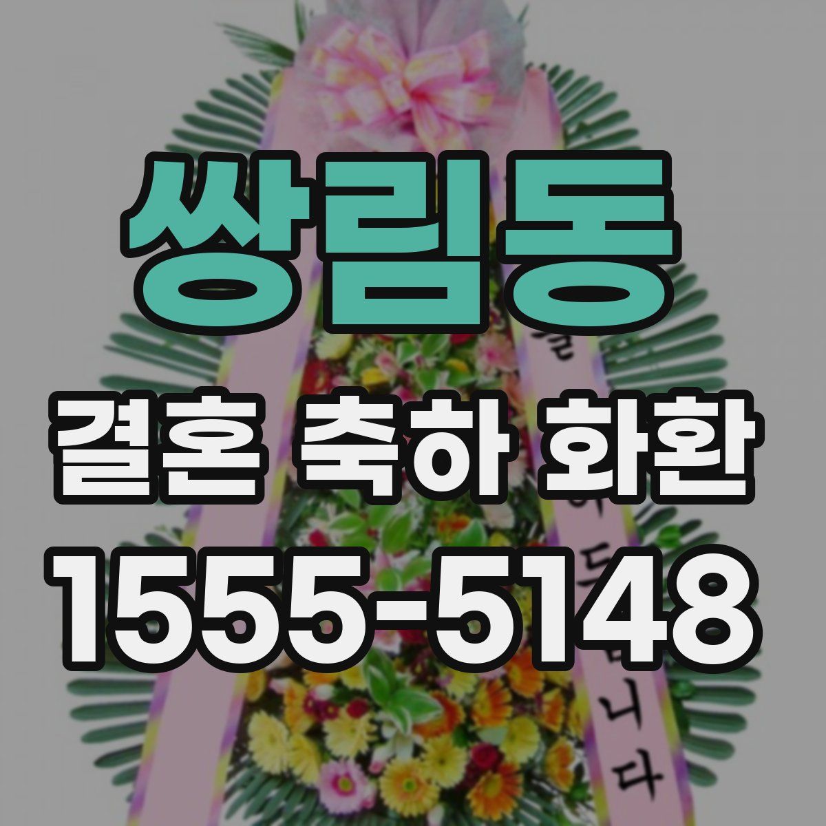 쌍림동 결혼 축하 화환