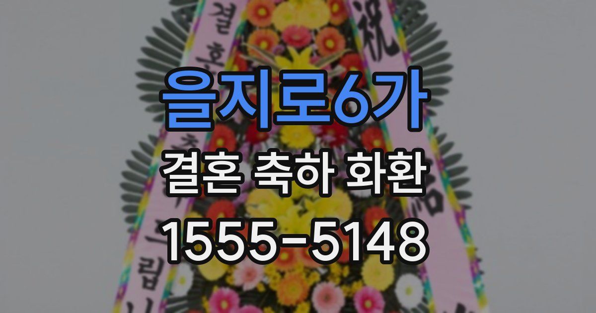 을지로6가 결혼 축하 화환