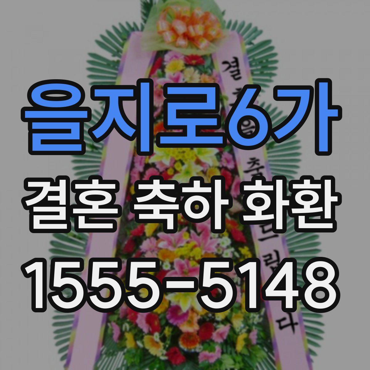 을지로6가 결혼 축하 화환
