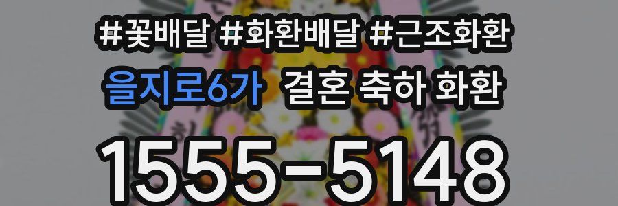 을지로6가 결혼 축하 화환