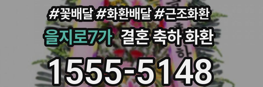 을지로7가 결혼 축하 화환