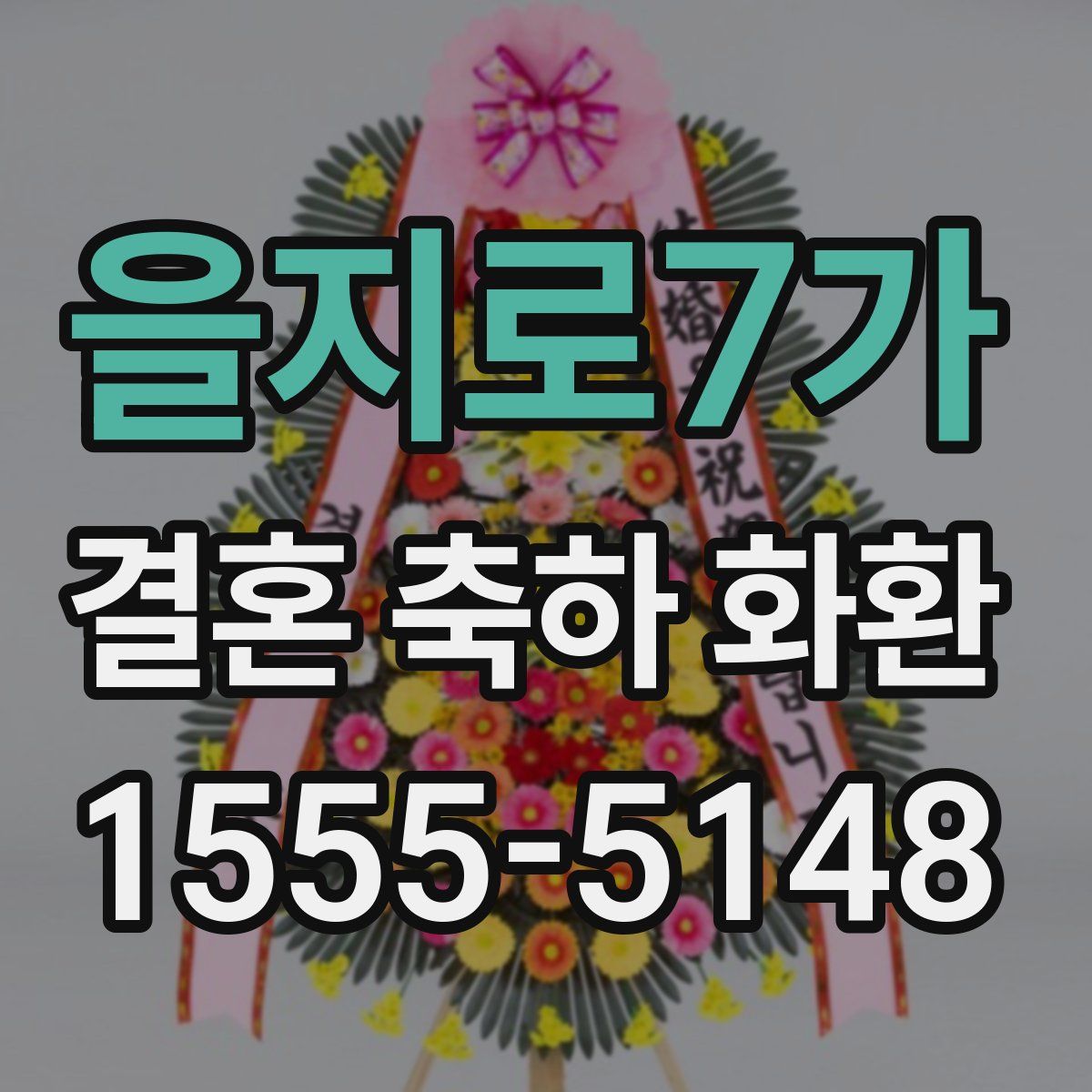 을지로7가 결혼 축하 화환