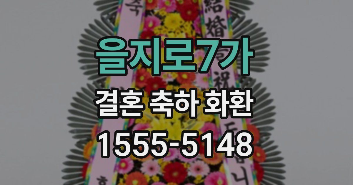 을지로7가 결혼 축하 화환