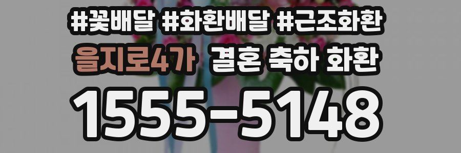 을지로4가 결혼 축하 화환