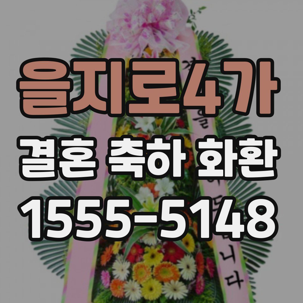 을지로4가 결혼 축하 화환