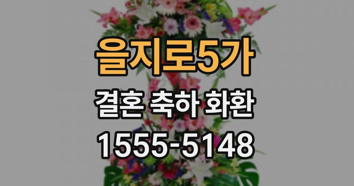 을지로5가 결혼 축하 화환